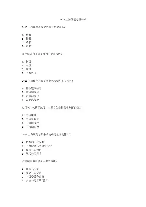 2018上海硬笔考级字帖