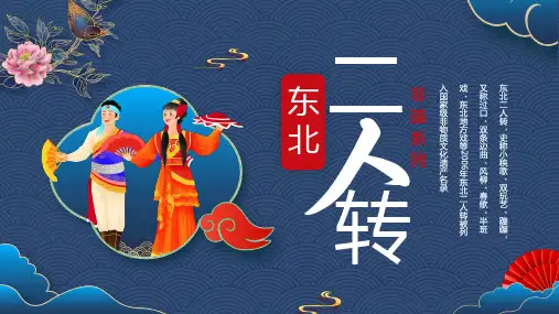 非遗系列(东北二人转)知识科普 主题教育PPT课件