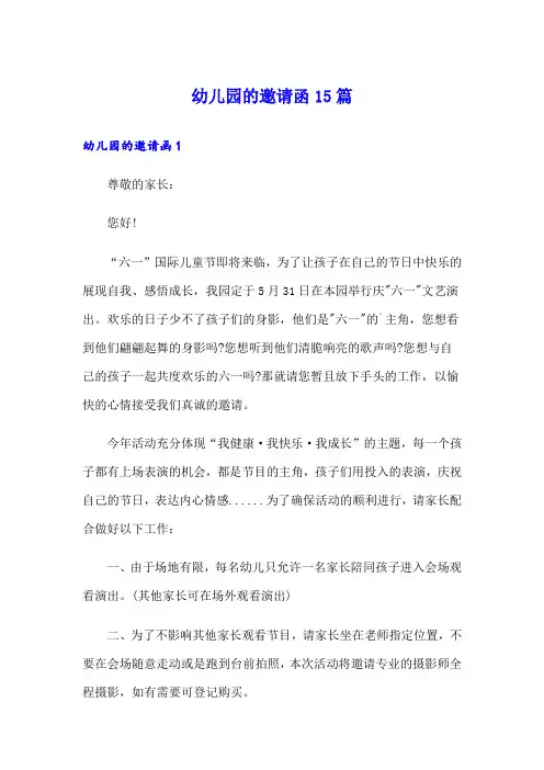 幼儿园的邀请函15篇