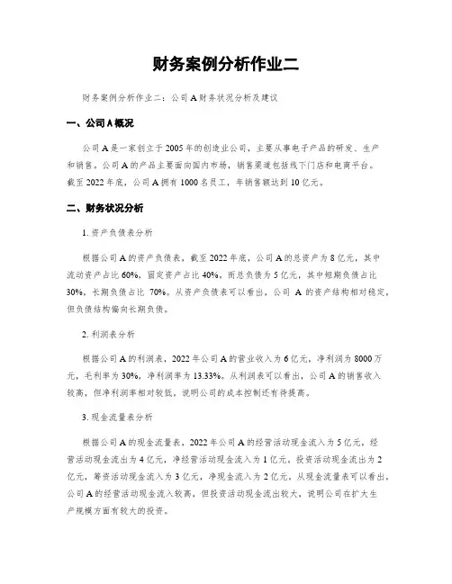 财务案例分析作业二