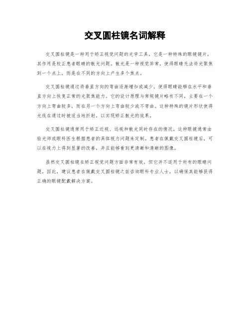 交叉圆柱镜名词解释