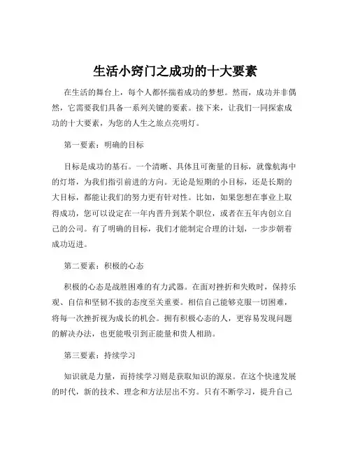 生活小窍门之成功的十大要素