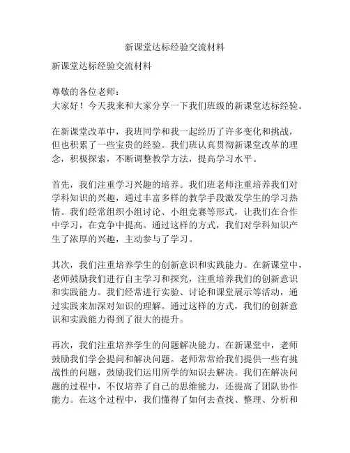 新课堂达标经验交流材料