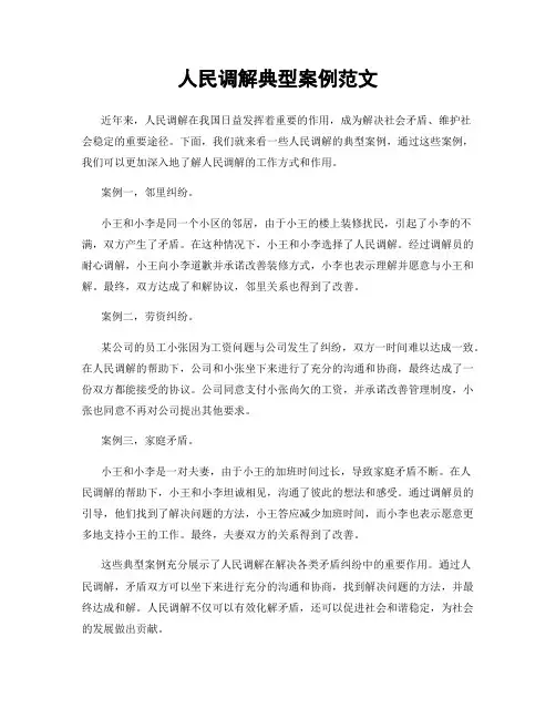 人民调解典型案例范文