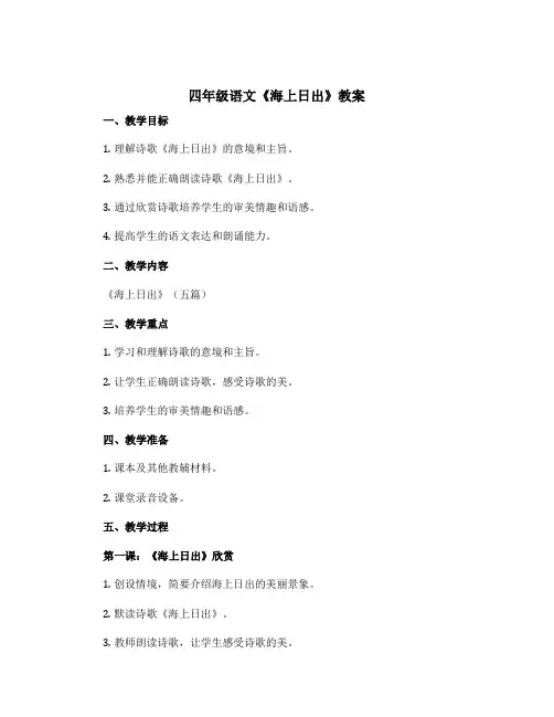四年级语文《海上日出》教案(通用5篇)