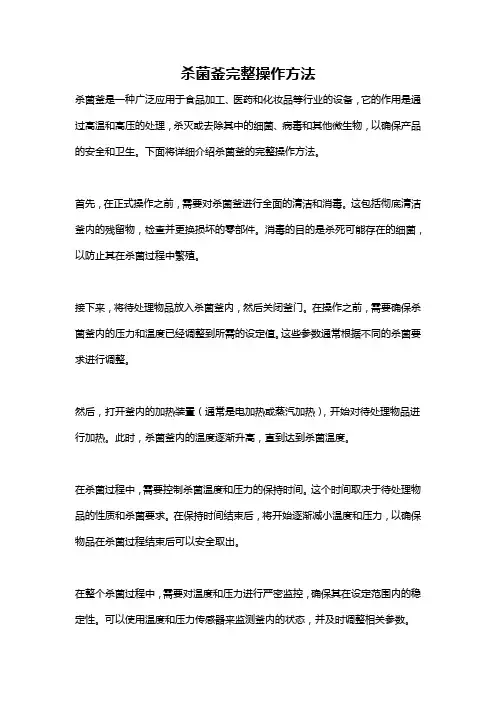 杀菌釜完整操作方法