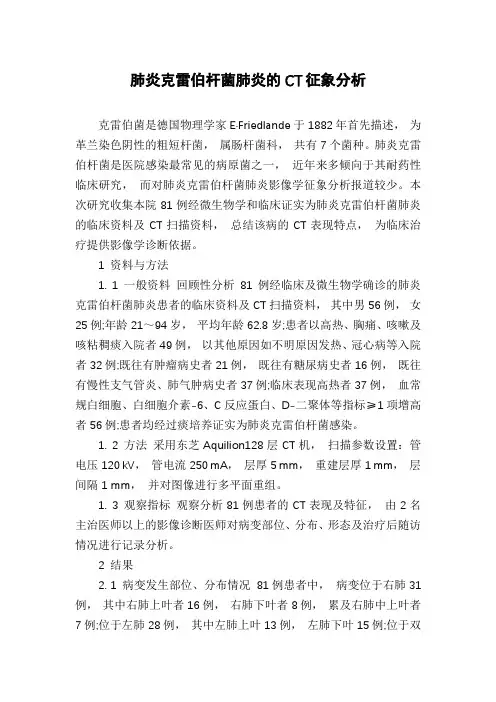 肺炎克雷伯杆菌肺炎的CT征象分析