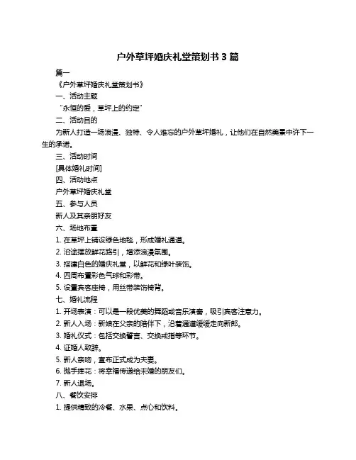 户外草坪婚庆礼堂策划书3篇