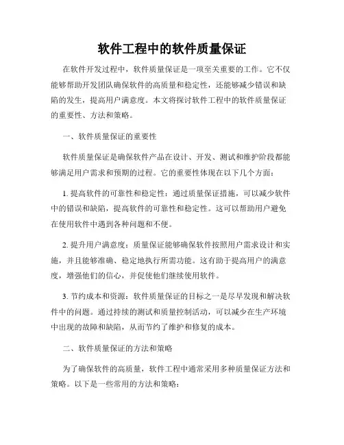 软件工程中的软件质量保证