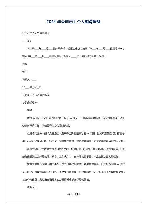 2024年公司员工个人的请假条
