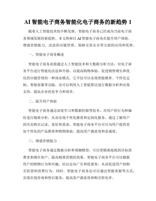 AI智能电子商务智能化电子商务的新趋势1