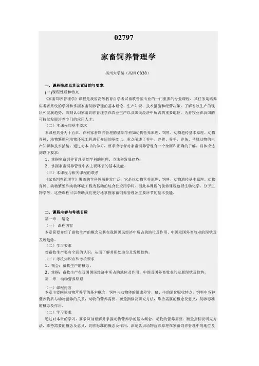 02797家畜饲养管理学考试大纲