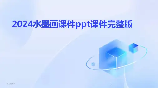 2024年度水墨画课件ppt课件完整版