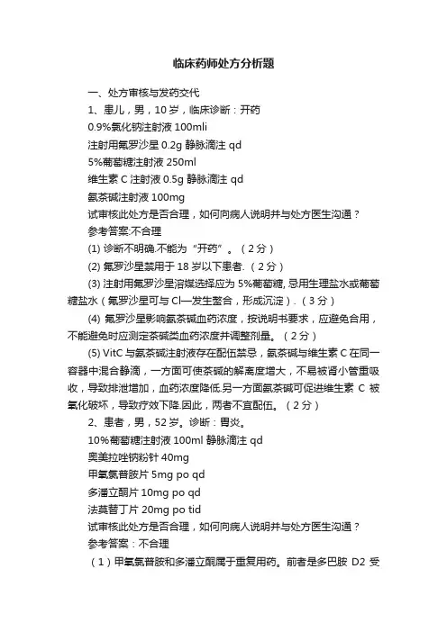 临床药师处方分析题