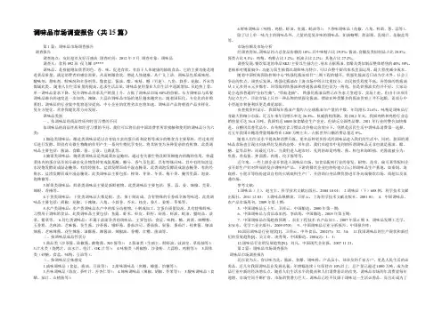 调味品市场调查报告(共15篇) 