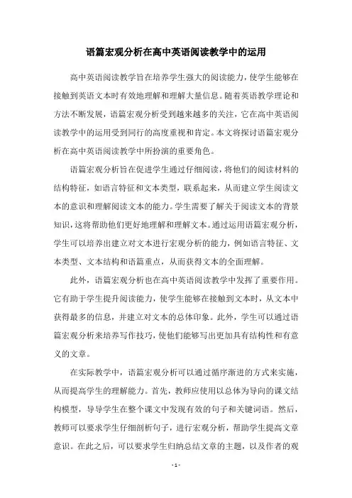 语篇宏观分析在高中英语阅读教学中的运用