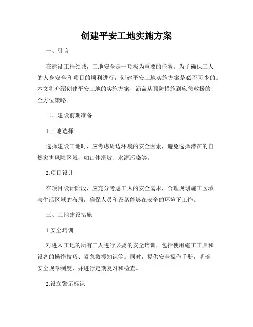创建平安工地实施方案