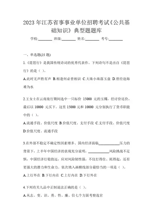 2023年江苏省事事业单位招聘考试《公共基础知识》典型题题库