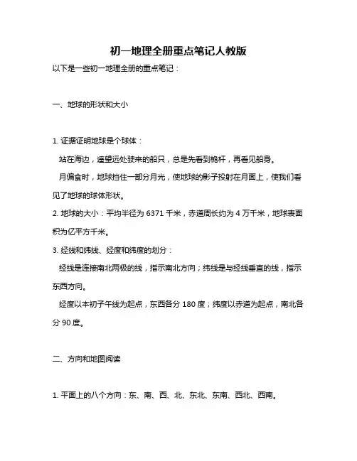 初一地理全册重点笔记人教版