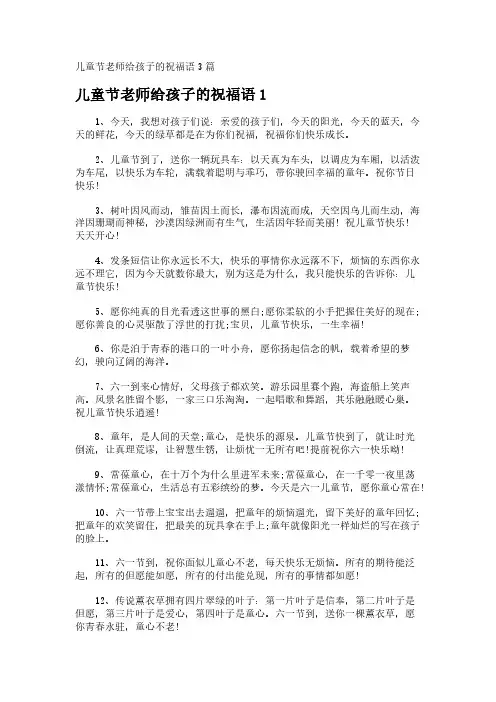 儿童节老师给孩子的祝福语3篇