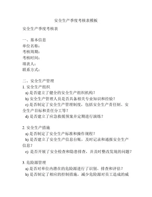 安全生产季度考核表模板