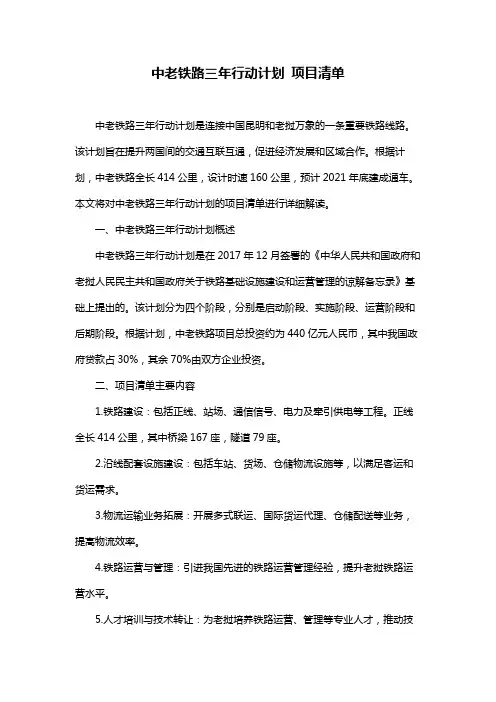 中老铁路三年行动计划 项目清单
