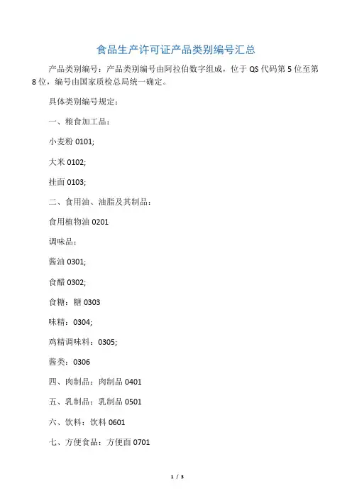 食品生产许可证产品类别编号汇总