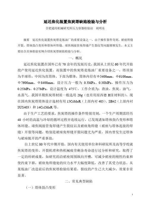 海川化工论坛_延迟焦化装置焦炭塔缺陷检验和分析