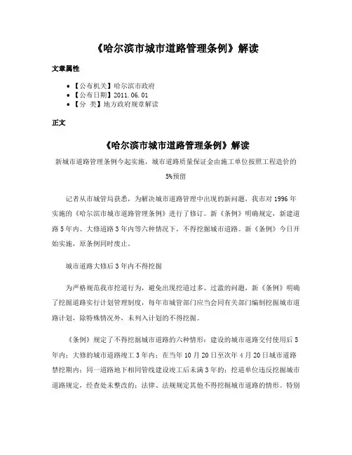 《哈尔滨市城市道路管理条例》解读