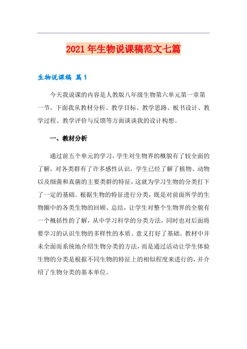 2021年生物说课稿范文七篇(精选)