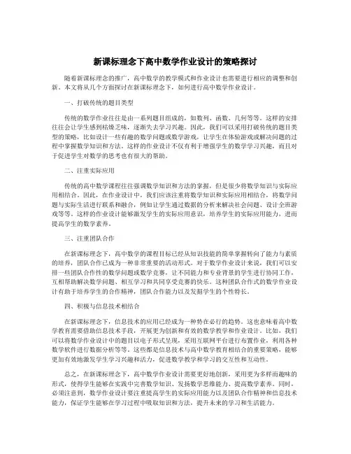 新课标理念下高中数学作业设计的策略探讨