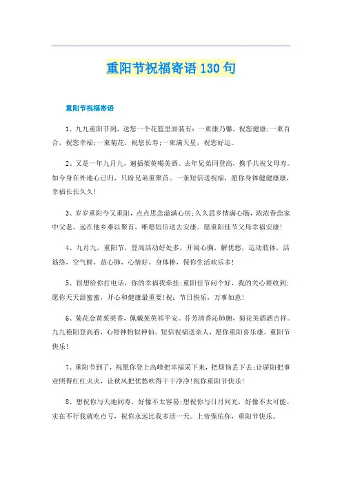 重阳节祝福寄语130句