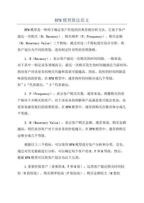 RFM模型算法范文