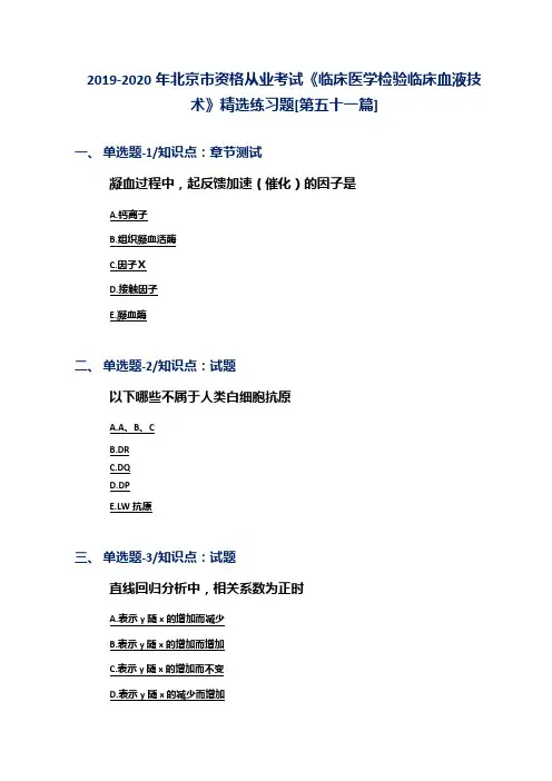 2019-2020年北京市资格从业考试《临床医学检验临床血液技术》精选练习题[第五十一篇]