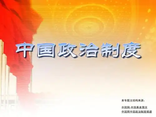 中国政治制度1-中国基本概况