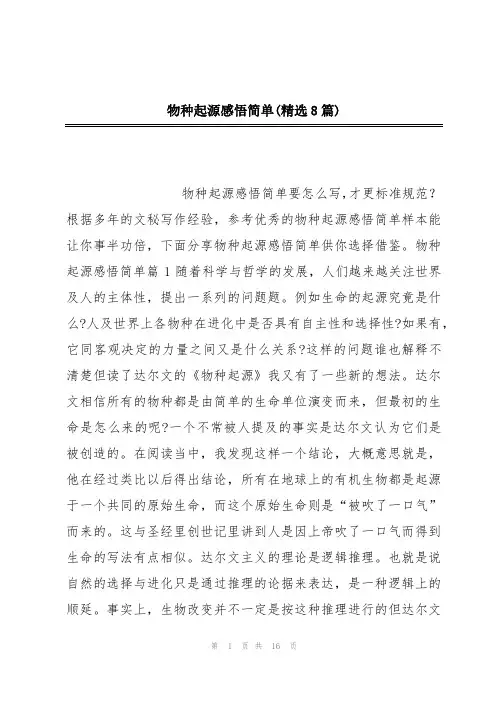 物种起源感悟简单(精选8篇)