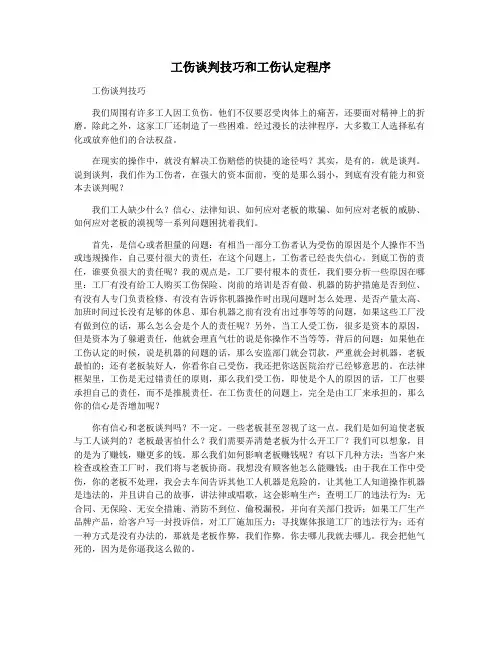 工伤谈判技巧和工伤认定程序