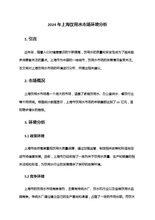 2024年上海饮用水市场环境分析