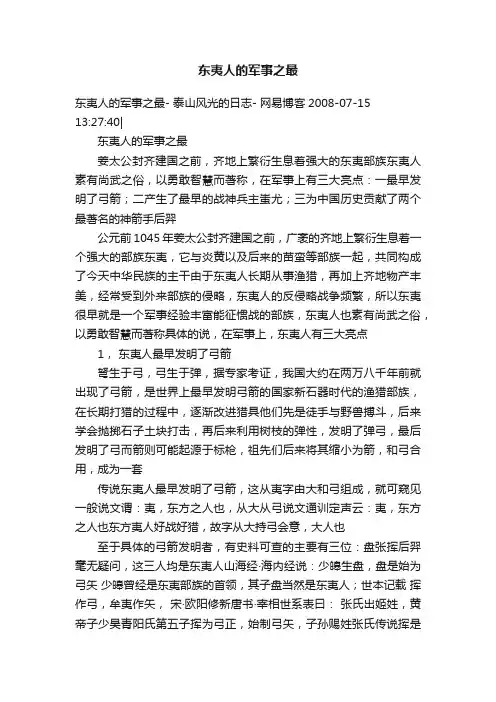 东夷人的军事之最