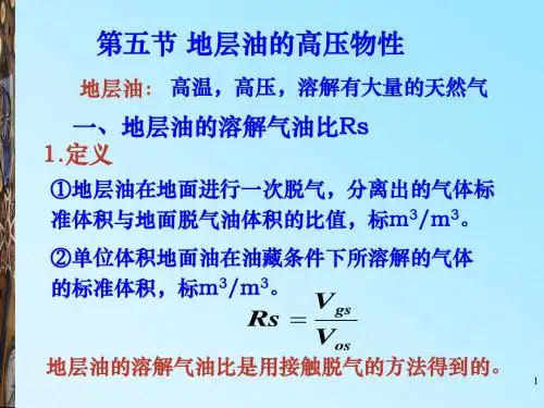 第一章第5节地层油的高压物性