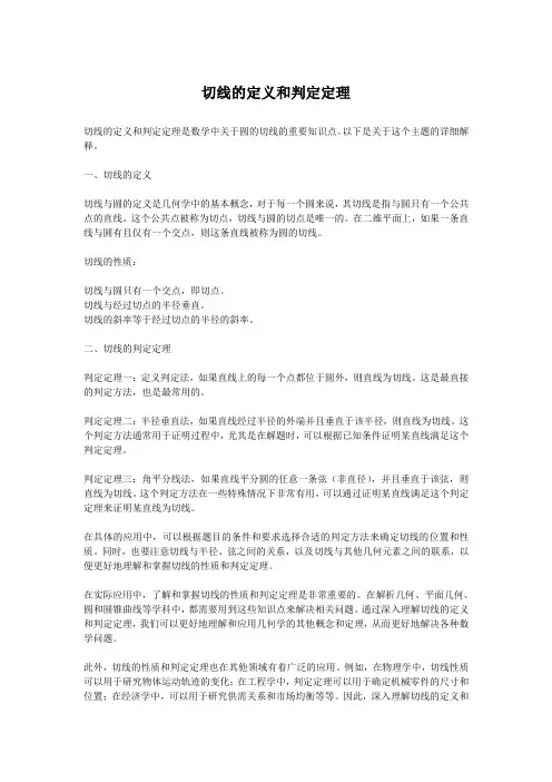 切线的定义和判定定理