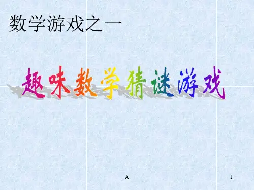 趣味数学猜谜游戏PPT