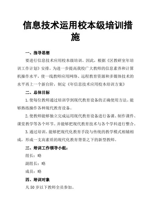 信息技术运用校本级培训措施
