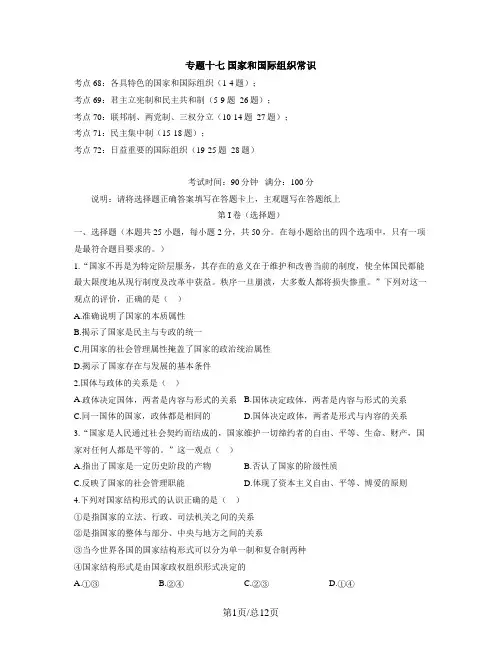 【人教版】2023届高考政治考点剖析精创专题卷 专题十七 国家和国际组织常识(Word版含解析)