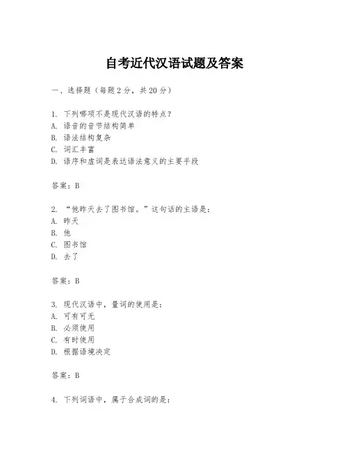 自考近代汉语试题及答案