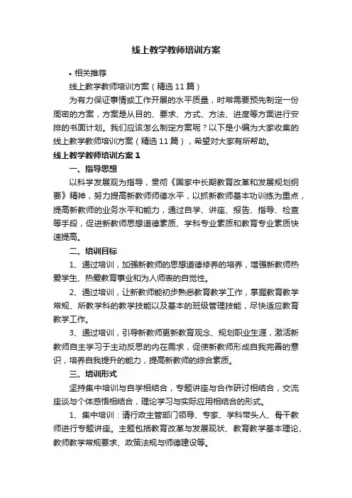 线上教学教师培训方案