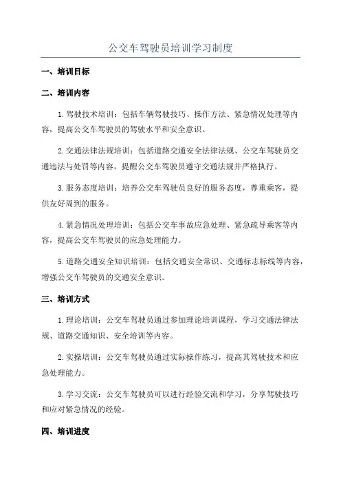 公交车驾驶员培训学习制度