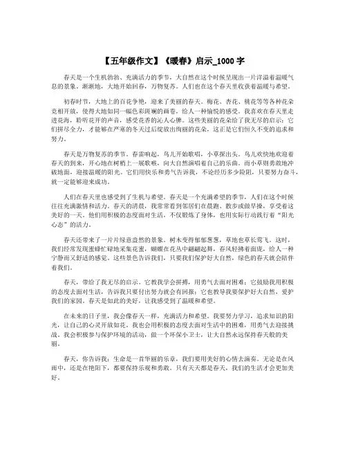 【五年级作文】《暖春》启示_1000字