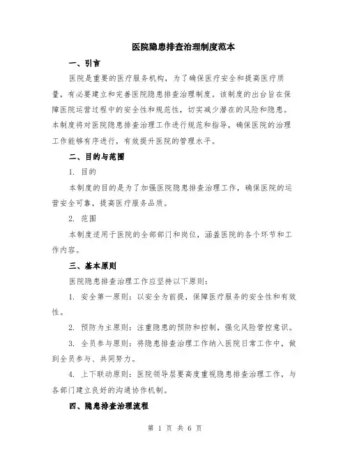医院隐患排查治理制度范本（2篇）