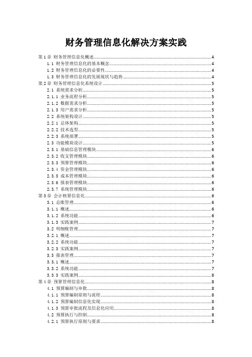 财务管理信息化解决方案实践